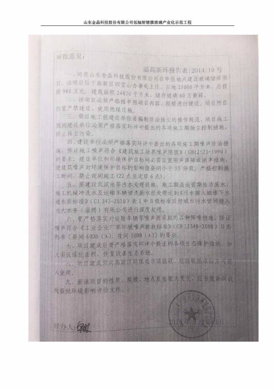 山东金晶科技股份有限公司低辐射镀膜玻璃环保验收报告