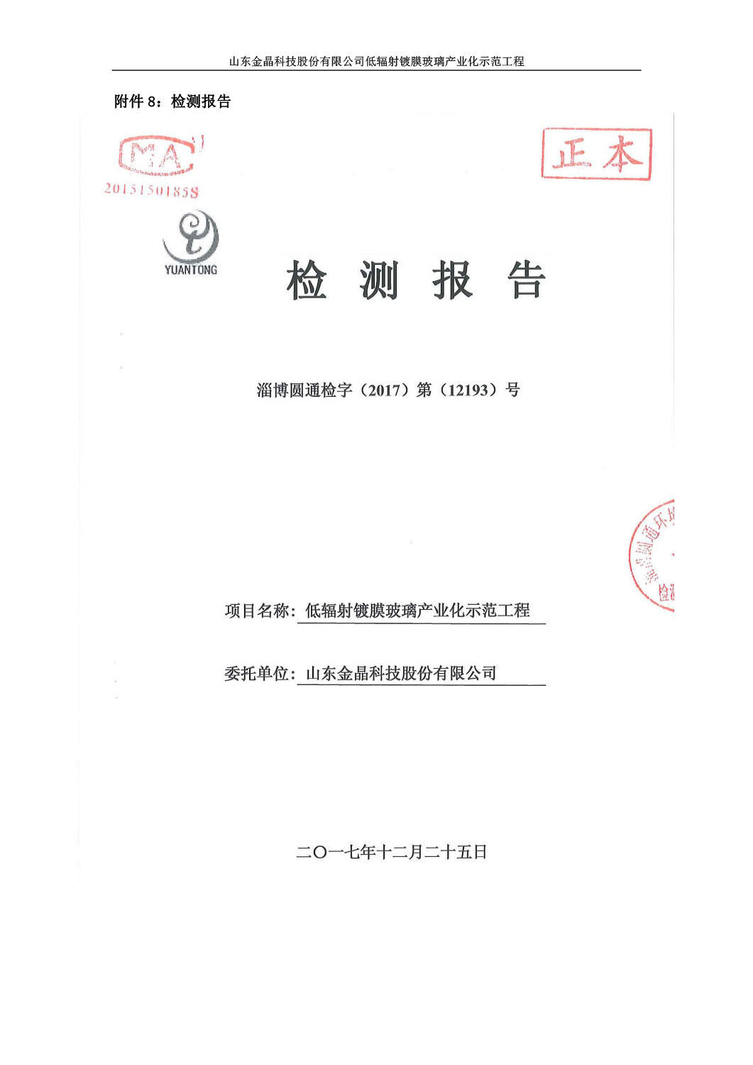 山东金晶科技股份有限公司低辐射镀膜玻璃环保验收报告
