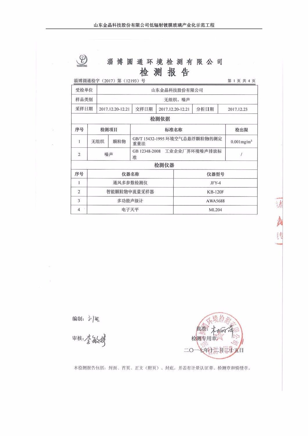 山东金晶科技股份有限公司低辐射镀膜玻璃环保验收报告