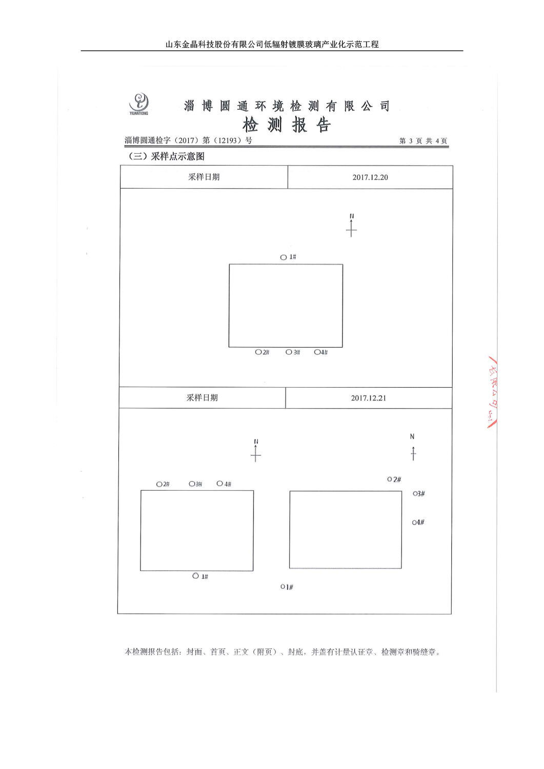 山东金晶科技股份有限公司低辐射镀膜玻璃环保验收报告