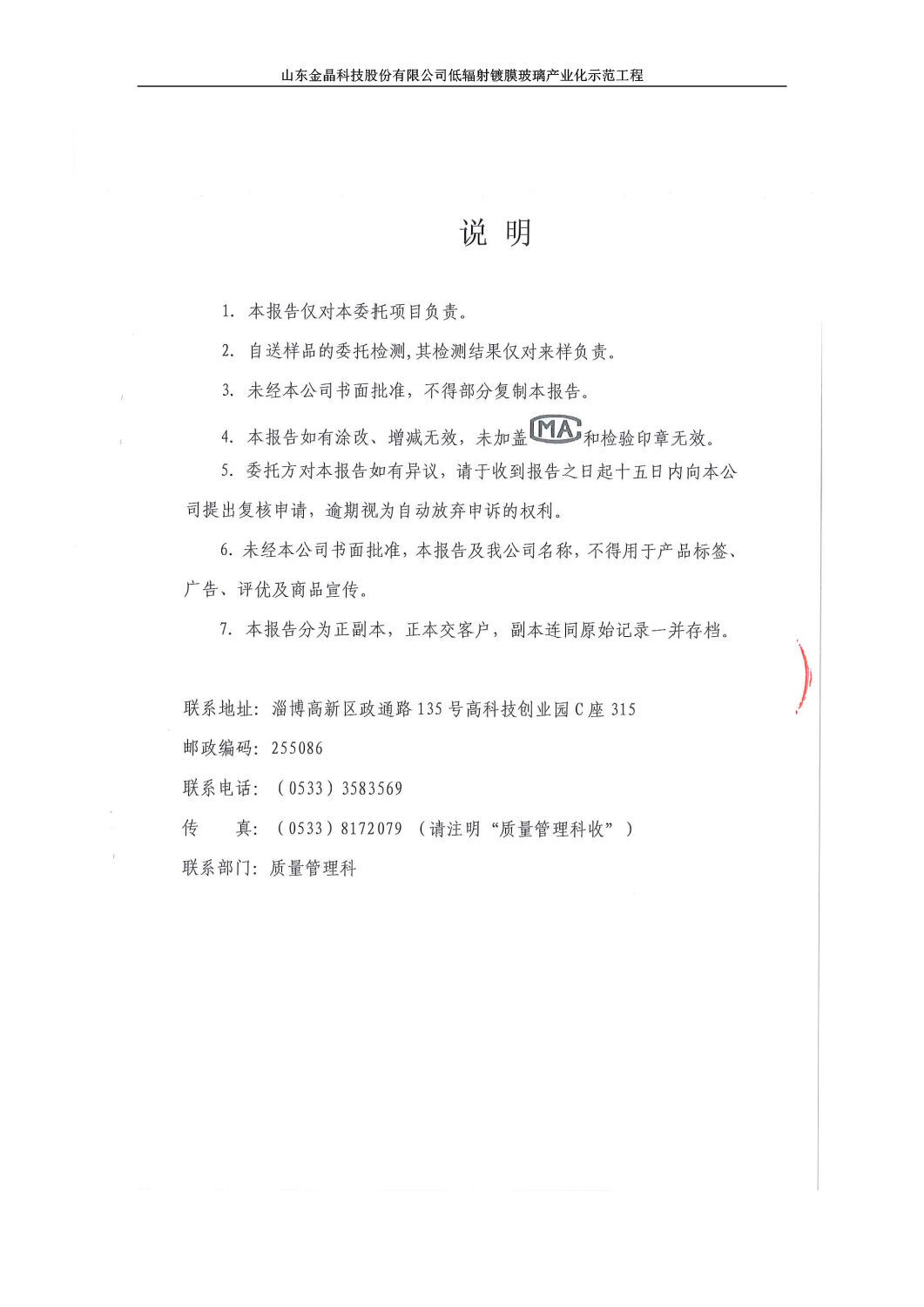 山东金晶科技股份有限公司低辐射镀膜玻璃环保验收报告