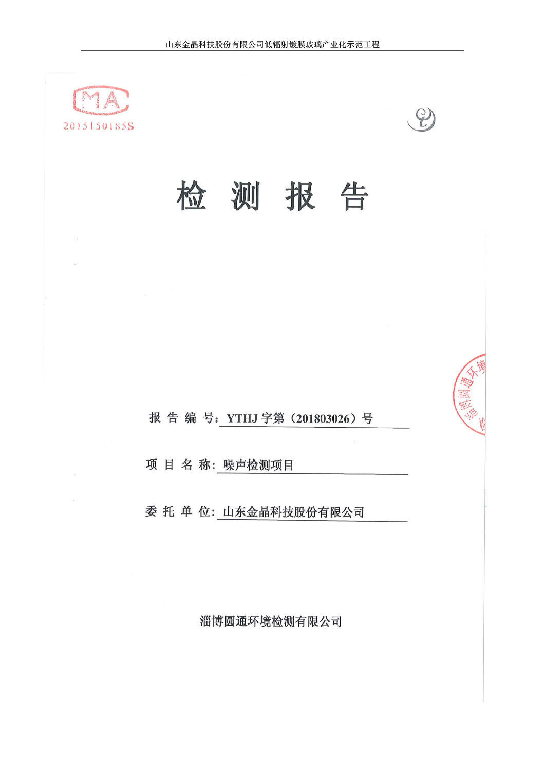 山东金晶科技股份有限公司低辐射镀膜玻璃环保验收报告