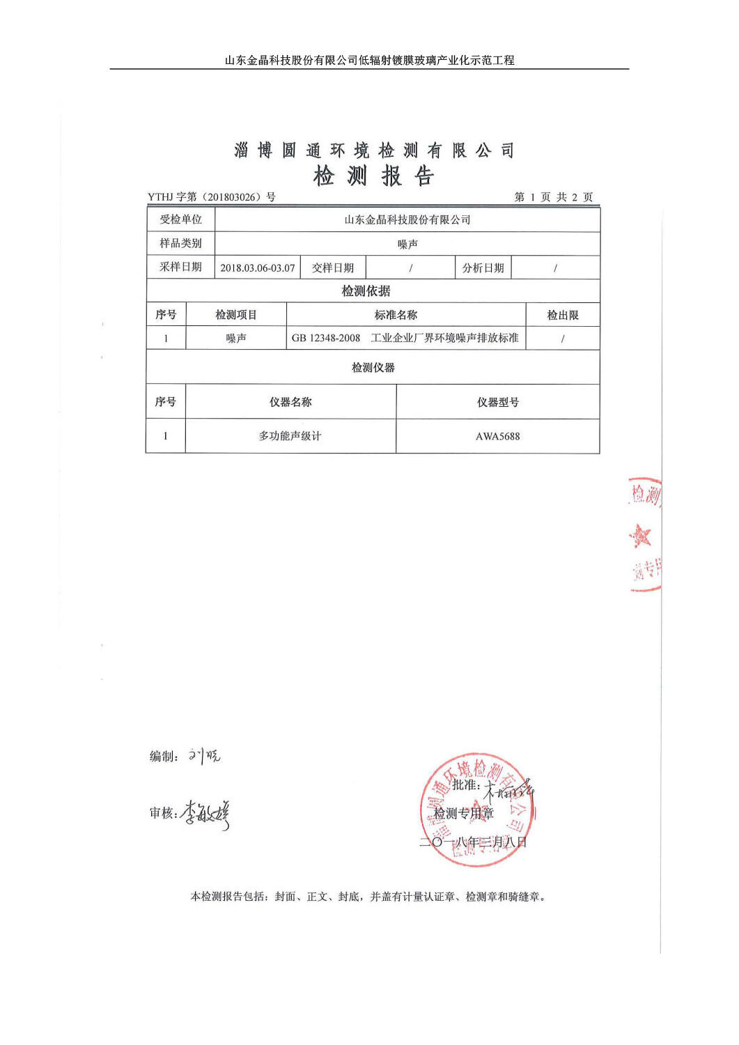 山东金晶科技股份有限公司低辐射镀膜玻璃环保验收报告