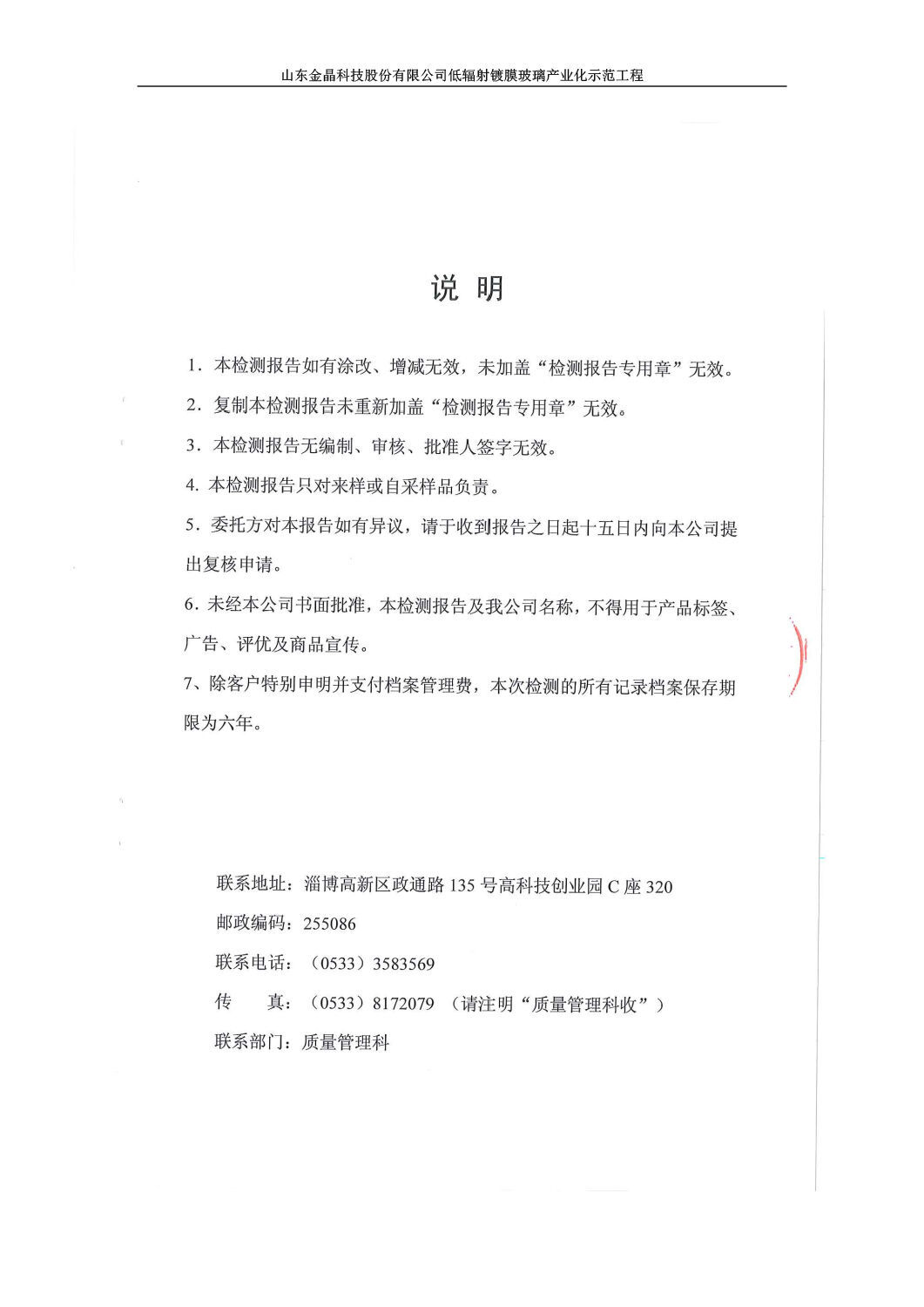 山东金晶科技股份有限公司低辐射镀膜玻璃环保验收报告