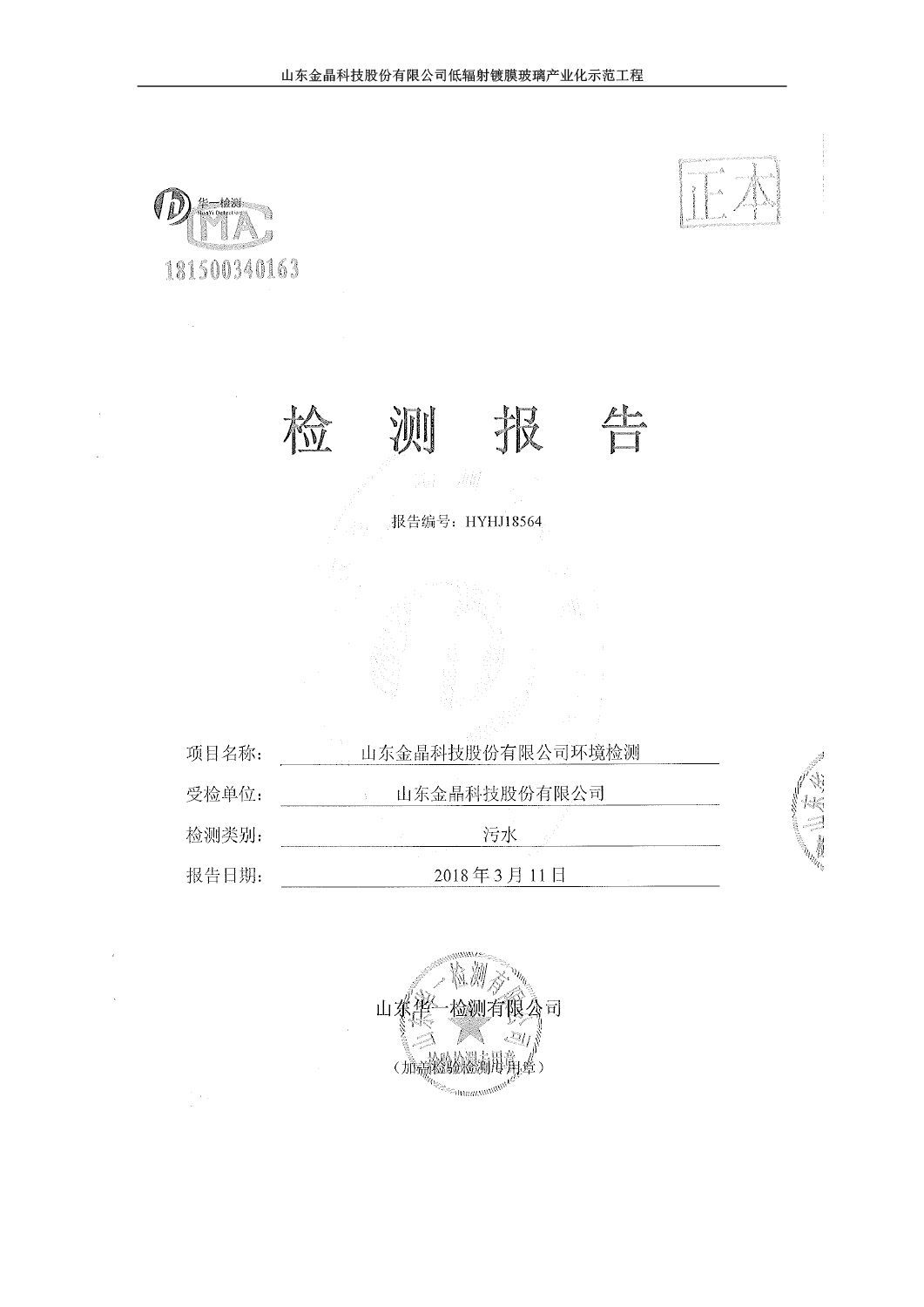 山东金晶科技股份有限公司低辐射镀膜玻璃环保验收报告