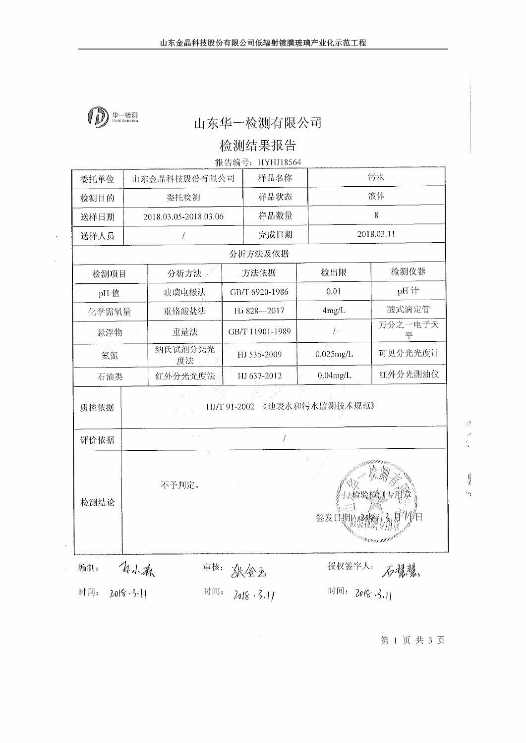 山东金晶科技股份有限公司低辐射镀膜玻璃环保验收报告
