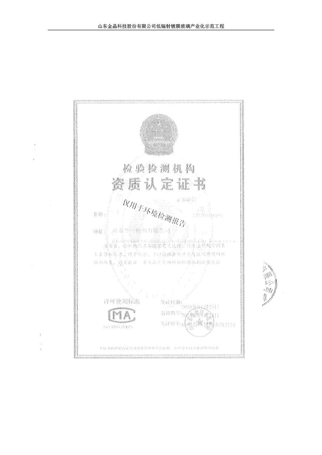 山东金晶科技股份有限公司低辐射镀膜玻璃环保验收报告