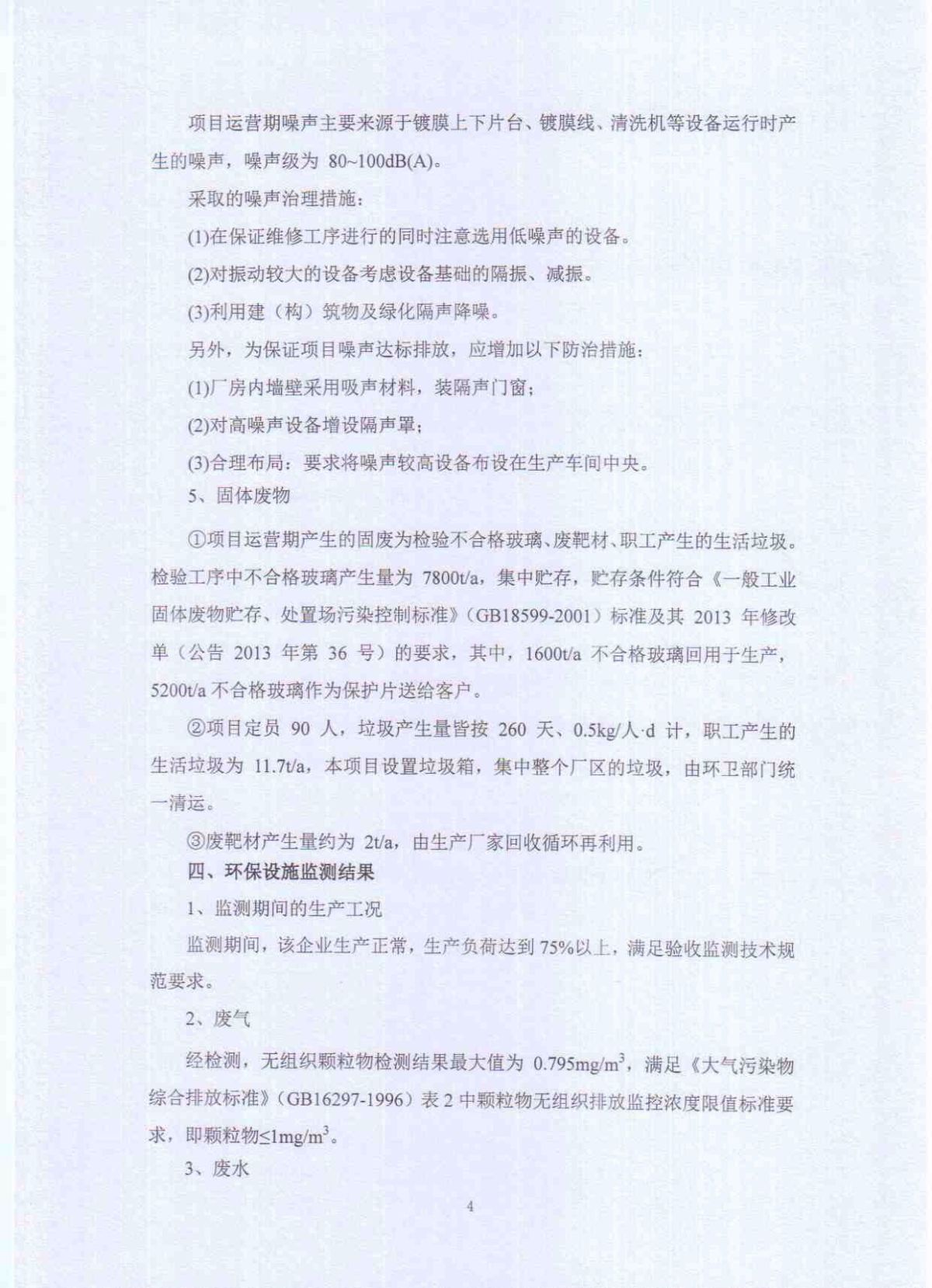 山东金晶科技股份有限公司低辐射镀膜玻璃工程竣工环境保护验收意见