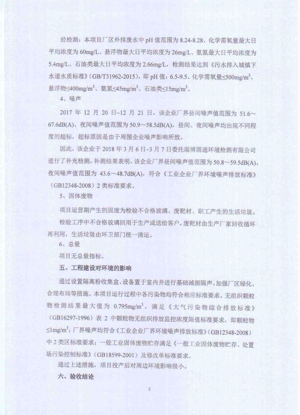山东金晶科技股份有限公司低辐射镀膜玻璃工程竣工环境保护验收意见