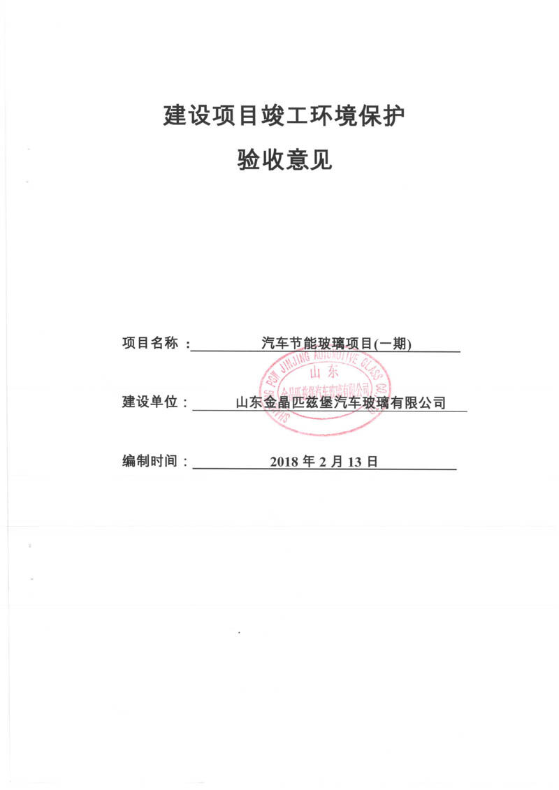 建设项目竣工环境保护验收报告