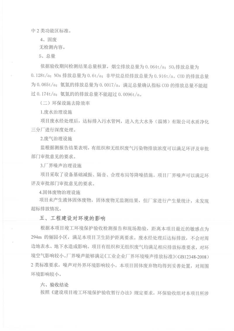 建设项目竣工环境保护验收报告