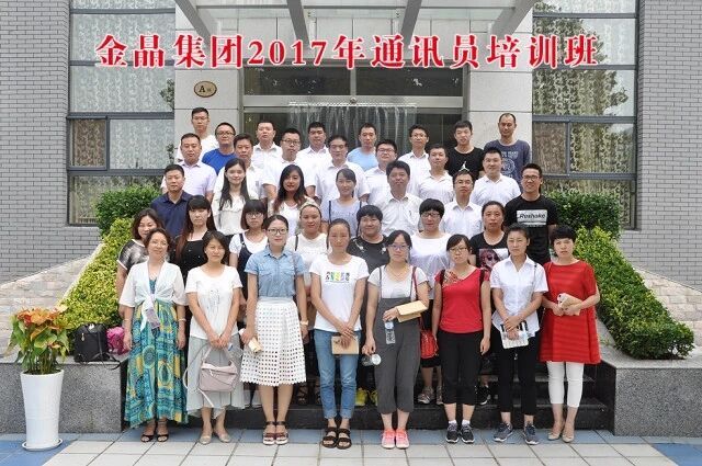 金晶集团成功举办2017年通讯员培训班