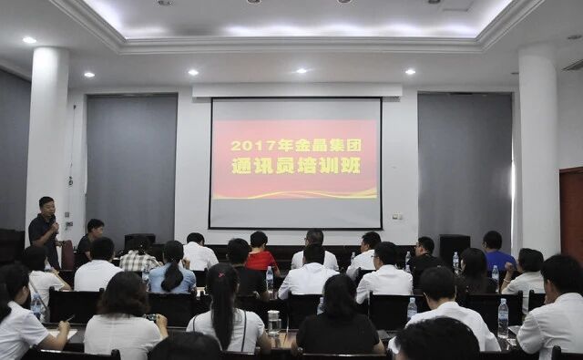 金晶集团成功举办2017年通讯员培训班