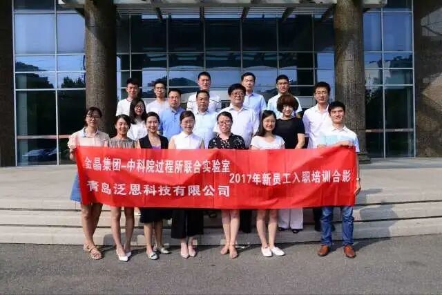 金晶集团青岛研发中心2017年新员工入职培训圆满完成