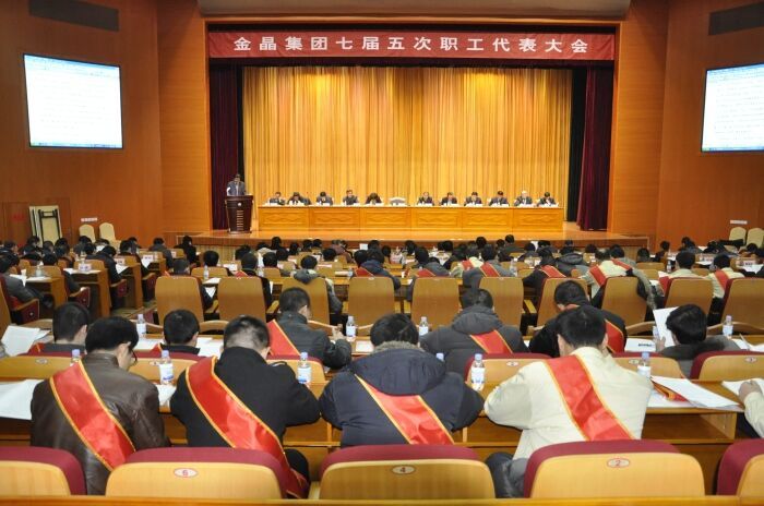 集团七届五次职工代表大会胜利闭幕