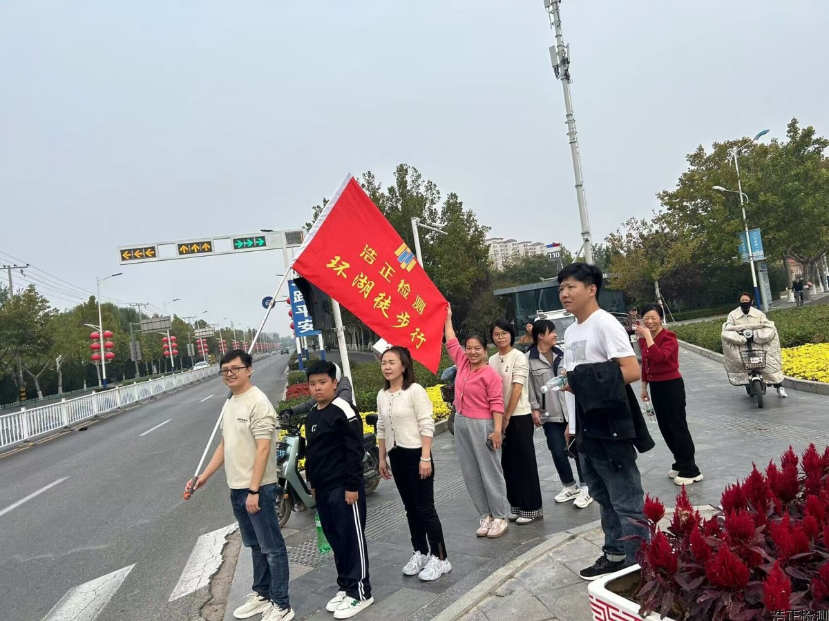 公司团建——徒步环湖行