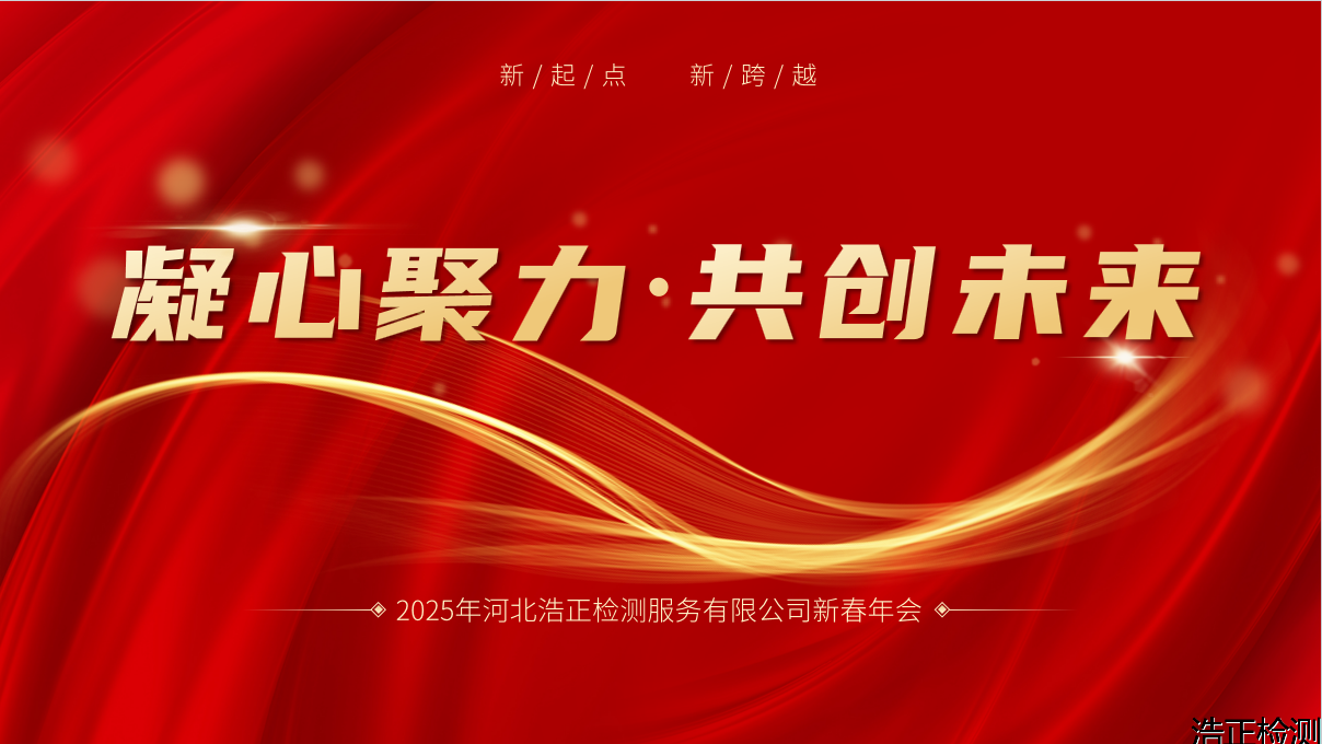 新岁起航，携手同行创未来——新春年会