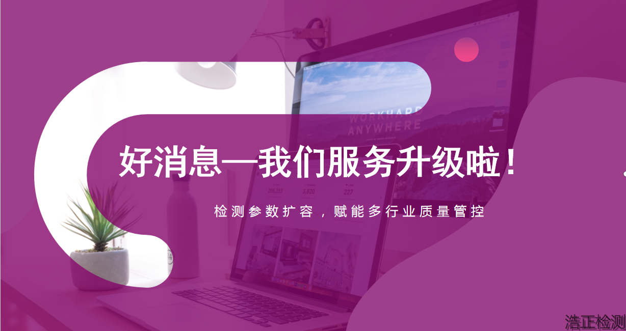 服务升级！检测参数扩容，赋能多行业质量管控