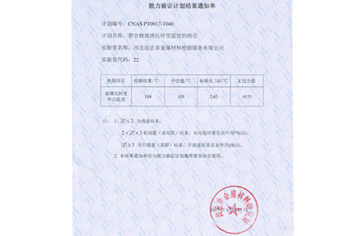 2015年“CNAS PT0017-T040 玻璃化转变中点温度”能力验证结果