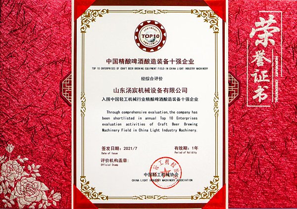 Congratulations to Tonsen for winning Top 10 enterprises of craft beer brewing equipment field in China light industry machinery!