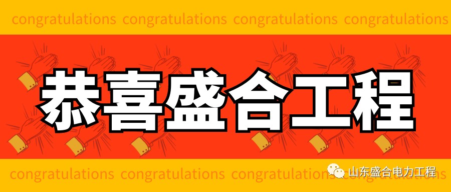 Good news good news! Shenghe project won the bid again!