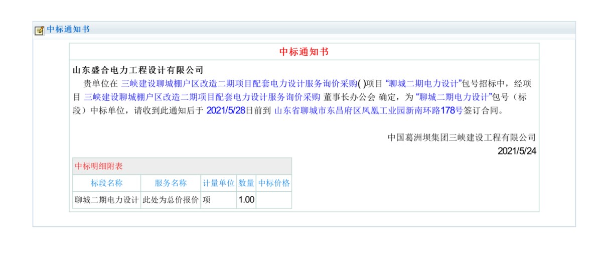 Congratulations to Shenghe Engineering for winning the bid for the Liaocheng Phase II Power Design Project