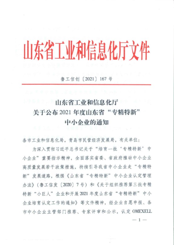 Congratulations to Shenghe Engineering for being selected as 2021 Shandong Province "Specialized, Specialized, Special and New" SMEs