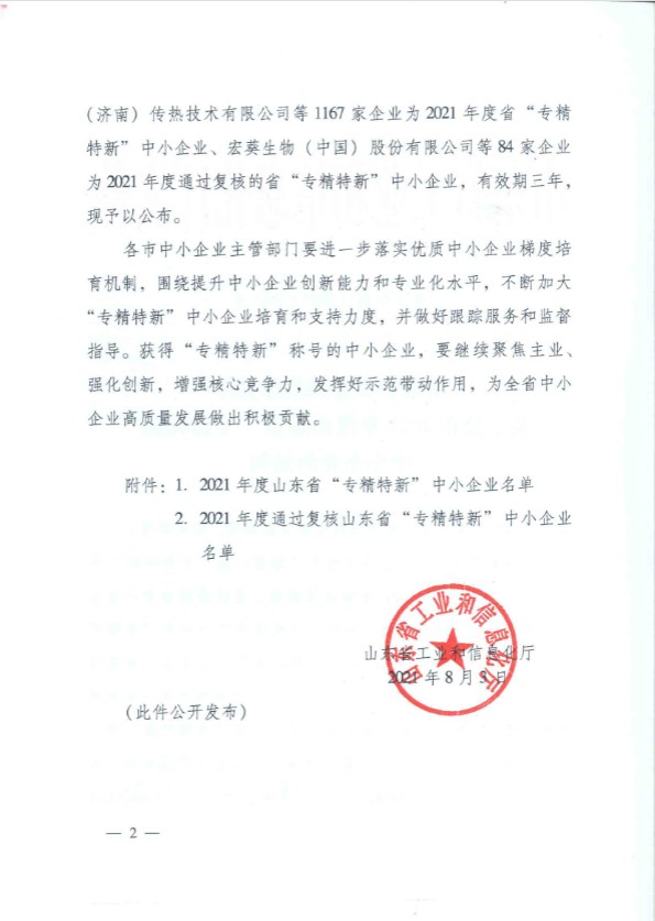 Congratulations to Shenghe Engineering for being selected as 2021 Shandong Province "Specialized, Specialized, Special and New" SMEs
