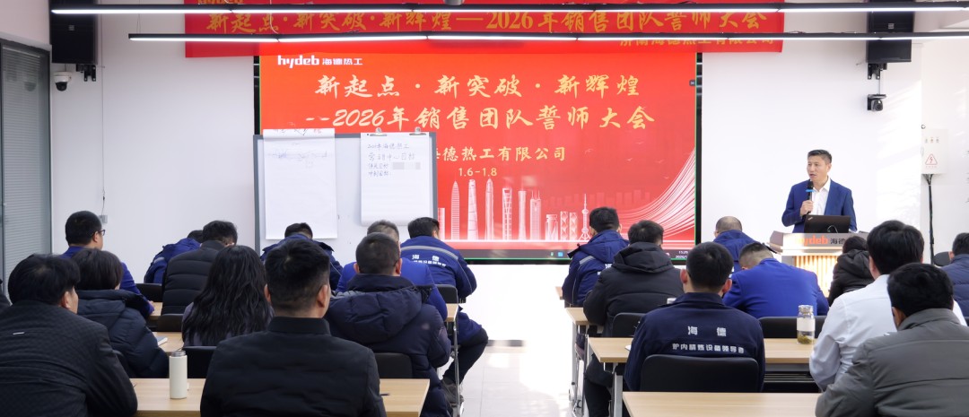 1768265169869500900277944320.png Focusing on Innovation, Striving for Excellence--Jinan Haide Thermal Energy 2026 Annual Sales Pledge Conference Successfully Concluded--Haide Furnace Refining Equipment Leader