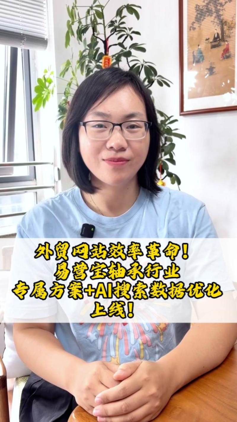易营宝轴承行业专属方案+AI搜索数据优化上线！