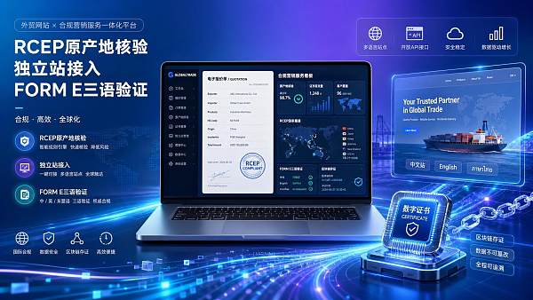 RCEP原产地核验升级，独立站新增FORM E入口要求