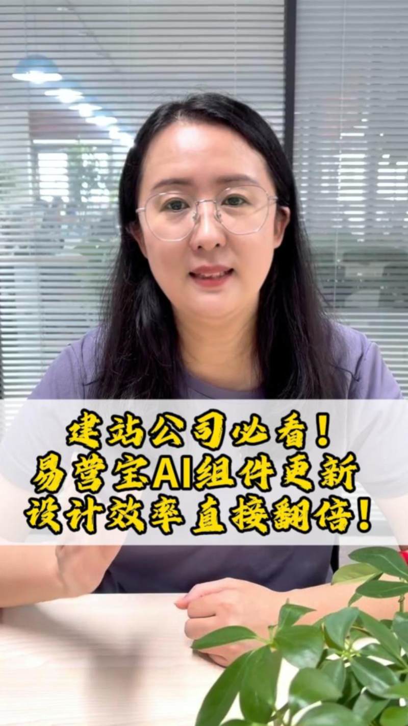 建站公司必看！易营宝AI组件更新，设计效率直接翻倍！