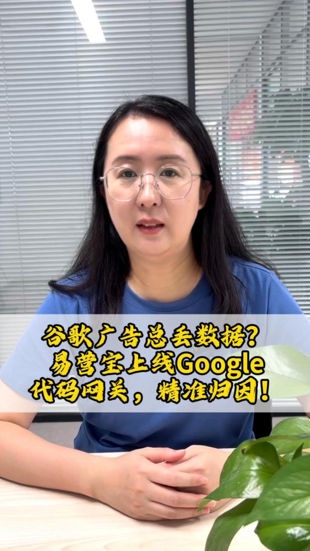 谷歌广告总丢数据？易营宝上线Google代码网关，精准归因！