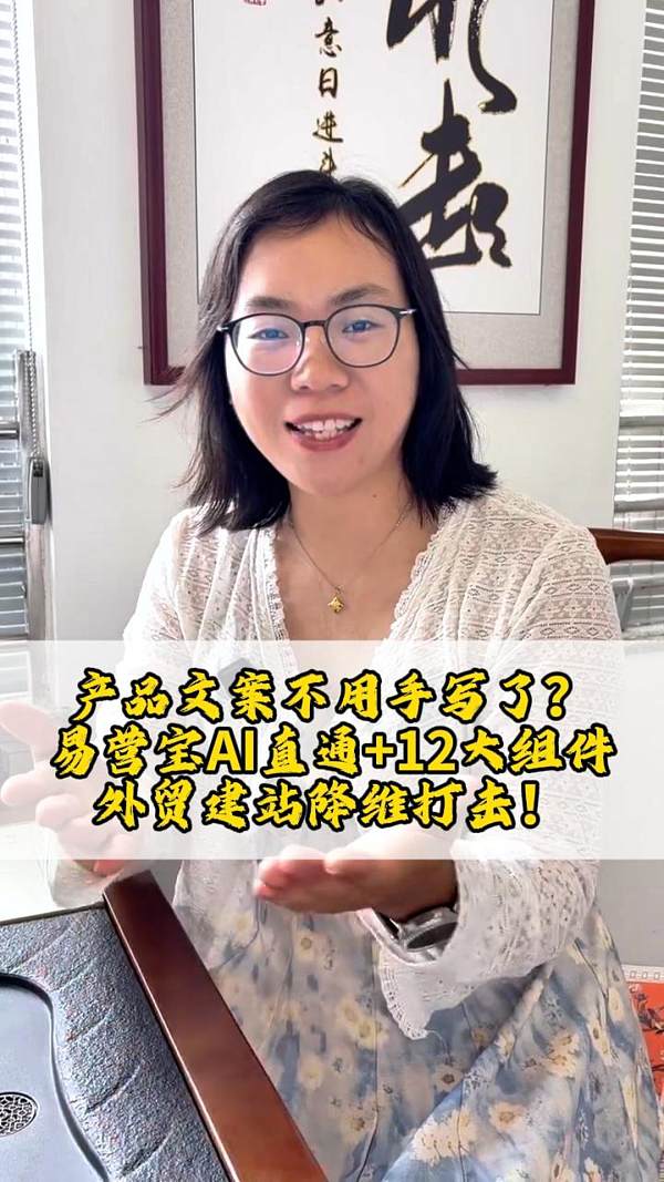 产品文案不用手写了？易营宝AI直通+12大组件，外贸建站降维打击！