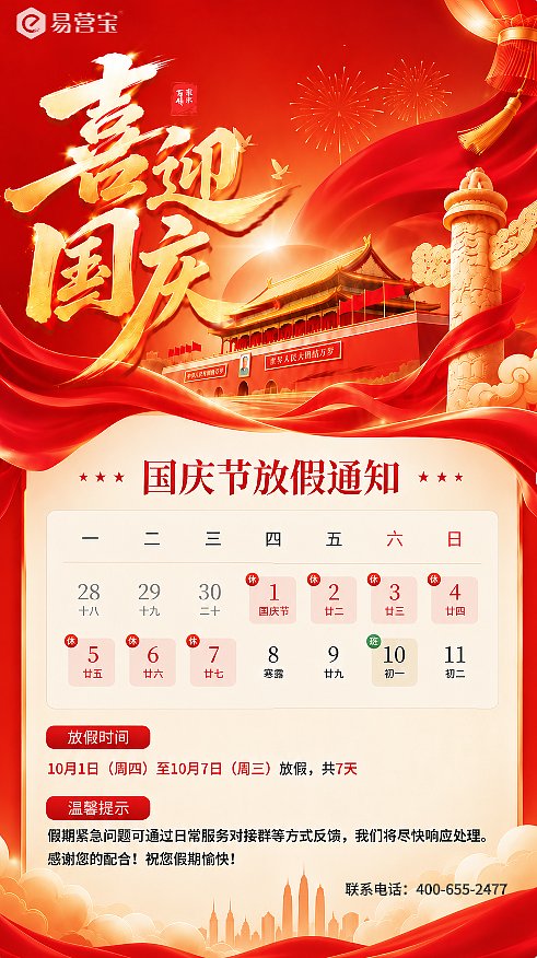国庆节放假通知
