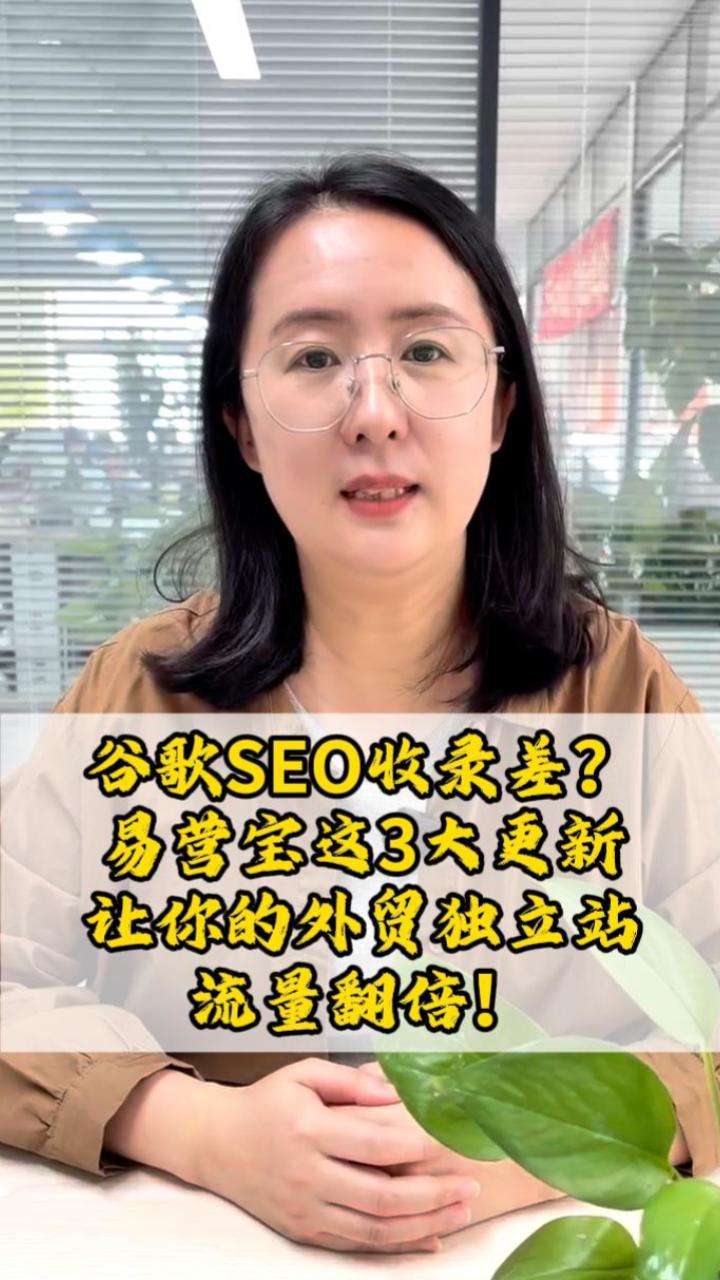 谷歌SEO收录差？易营宝这3大更新，让你的外贸独立站流量翻倍！