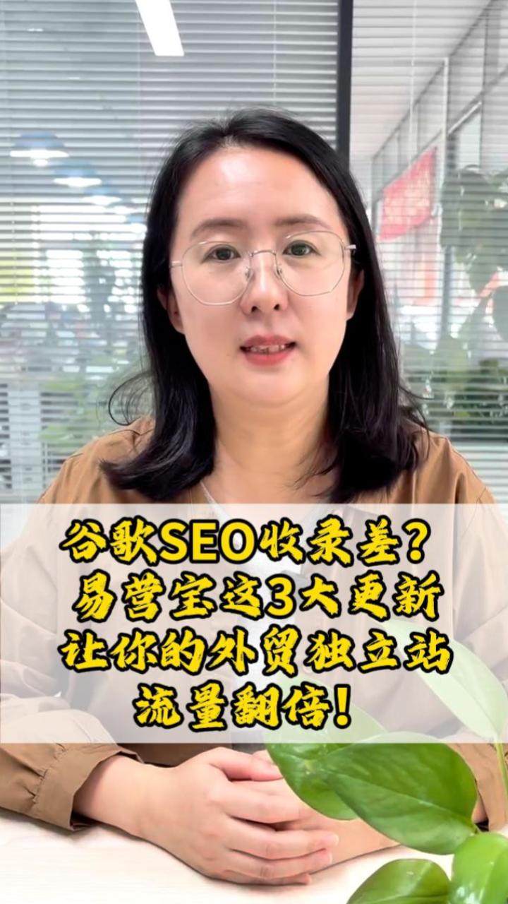 谷歌SEO收录差？易营宝这3大更新，让你的外贸独立站流量翻倍！