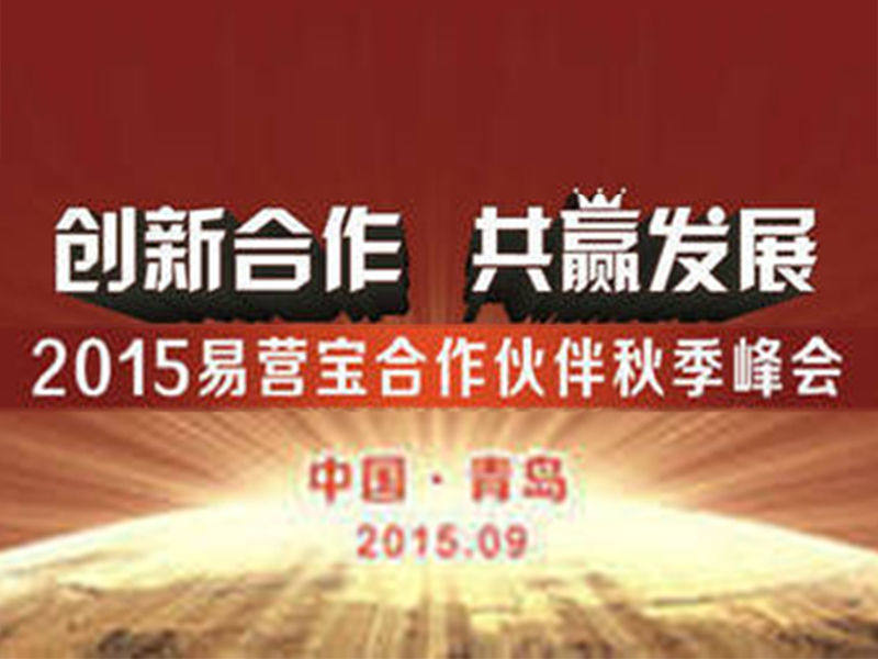 2015易营宝合作商峰会圆满成功