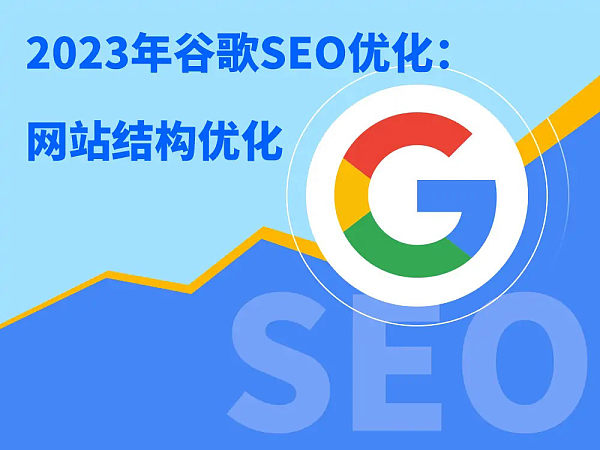 2023年谷歌SEO优化:网站结构优化怎么做.jpg 2023年谷歌SEO优化:网站结构优化怎么做.jpg