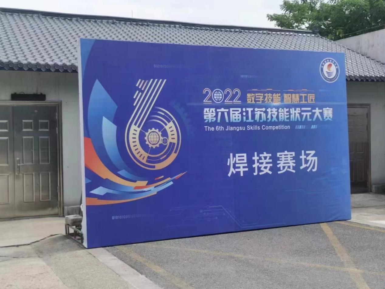 Les machines à souder Aotai ont fait leur apparition au 6e concours de compétences du Jiangsu