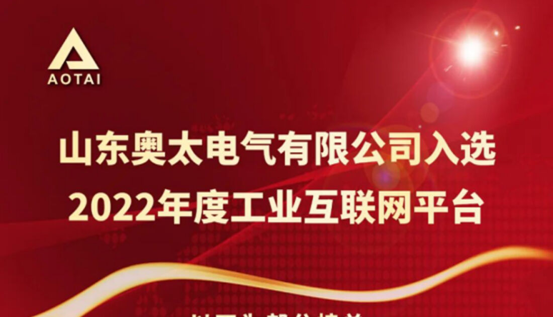 Shandong Aotai sélectionné dans la liste des plateformes Internet industrielles de 2022
