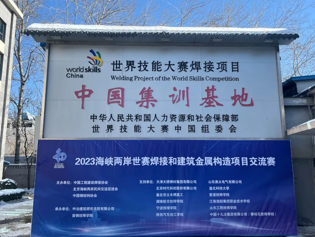 Aotai a assisté au concours mondial d'échange de projets de soudage et de construction métallique de la traversée du détroit 2023