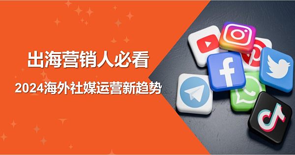 2024海外社媒运营新趋势.jpg 2024海外社媒运营新趋势.jpg