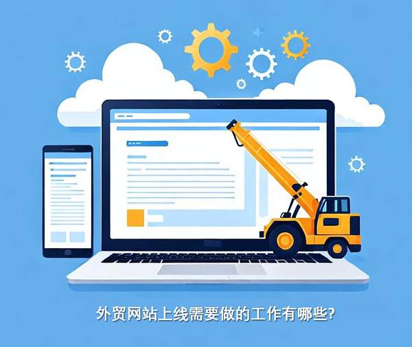 外贸网站上线及维护页面标题如何设置.jpg 外贸网站上线及维护页面标题如何设置.jpg