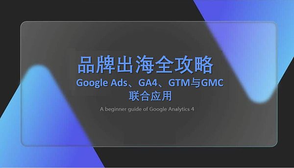 品牌出海全攻略:深度解析Google Ads、GA4、GTM与GMC的联合应用.jpg 品牌出海全攻略:深度解析Google Ads、GA4、GTM与GMC的联合应用.jpg