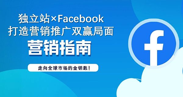 独立站Facebook打造营销推广双赢局面走向全球市场的金钥匙!.jpg 独立站Facebook打造营销推广双赢局面走向全球市场的金钥匙!.jpg