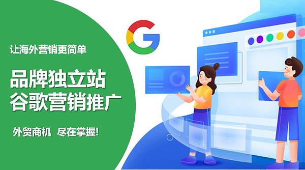 独立站谷歌营销推广.jpg 独立站谷歌营销推广.jpg