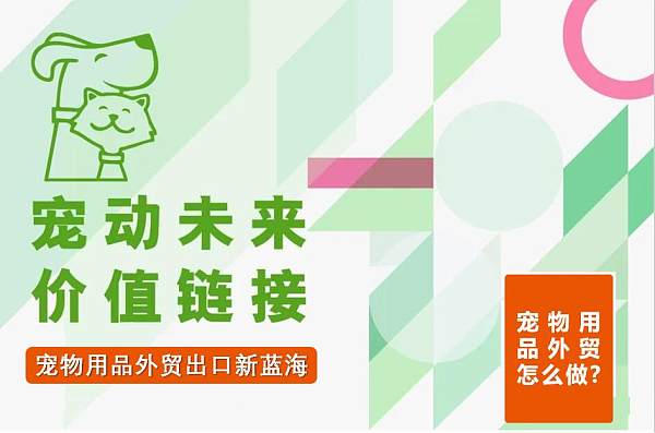 宠物用品外贸出口前景如何.jpg 宠物用品外贸出口前景如何.jpg