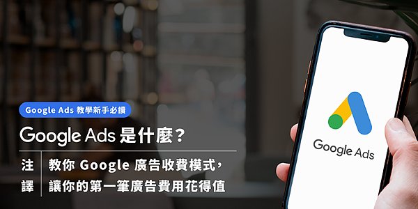 Google-Ads%E6%95%99%E5%AD%B8%E6%96%B0%E6%89%8B%E5%BF%85%E8%AE%80-Google-Ads-%E6%98%AF%E4%BB%80%E9%BA%BC%EF%BC%9FSHOPLINE%E9%9B%BB%E5%95%86%E6%95%99%E5%AE%A4%E6%95%99%E4%BD%A0Google-%E5%BB%A3%E5%91%8A%E6%94%B6%E8%B2%BB%E6%A8%A1%E5%BC%8F%EF%BC%8C%E8%AE%93%E Google Ads 廣告收費模式詳細教學】Google Ads 是什麼?讓你的第一筆廣告費用花得值|Google Ads教學新手必讀