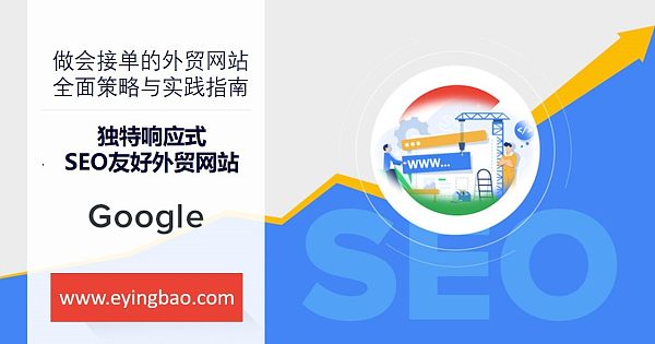 构建独特响应式SEO友好外贸网站.jpg 构建独特响应式SEO友好外贸网站.jpg